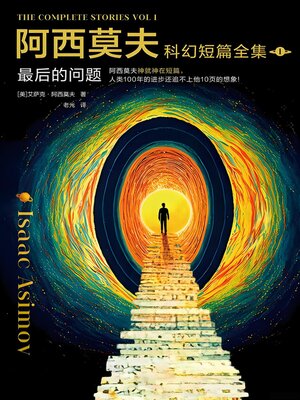 cover image of 阿西莫夫科幻短篇全集1：最后的问题